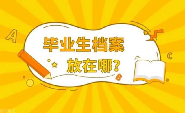  毕业生档案的存放与管理(图2)
