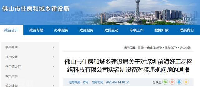  佛山市住房和城乡建设局关于实名制管理平台违规行为的通报(图1)