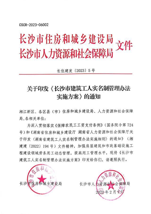  长沙市建筑工人实名制管理办法实施方案(图1)
