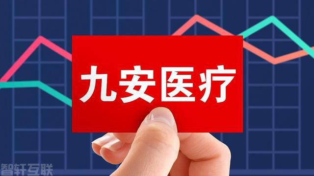  九安医疗业绩大幅下降，新的业绩支撑在何方？(图1)