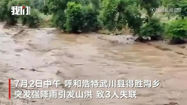  强降雨引发山洪，武川县3人失联已全部找到(图2)