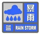  哈尔滨暴雨蓝色预警发布(图2)