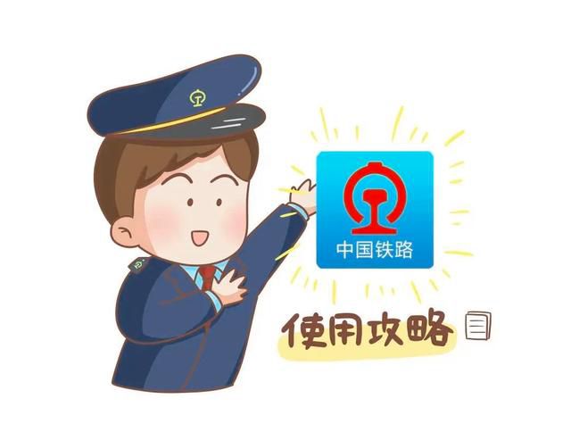  火车票购买与出行指南(图3)