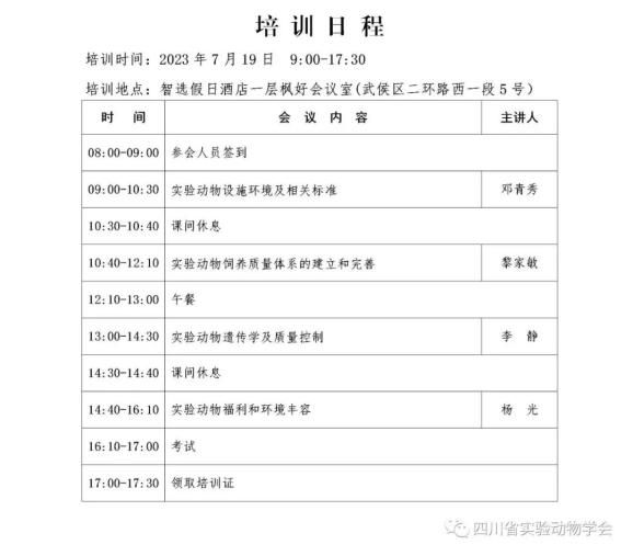  关于四川省实验动物从业人员专业技能培训班的通知(图1)