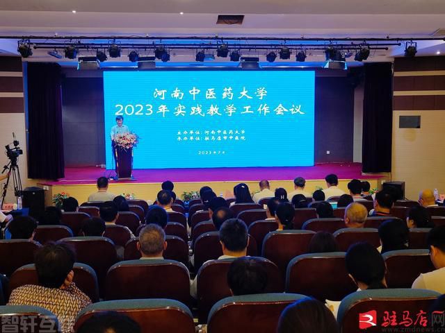  河南中医药大学2023年实践教学工作会议在柏林国际酒店召开(图1)