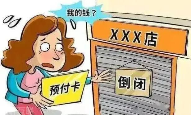  预付费遭遇商家“跑路”怎么办？(图1)