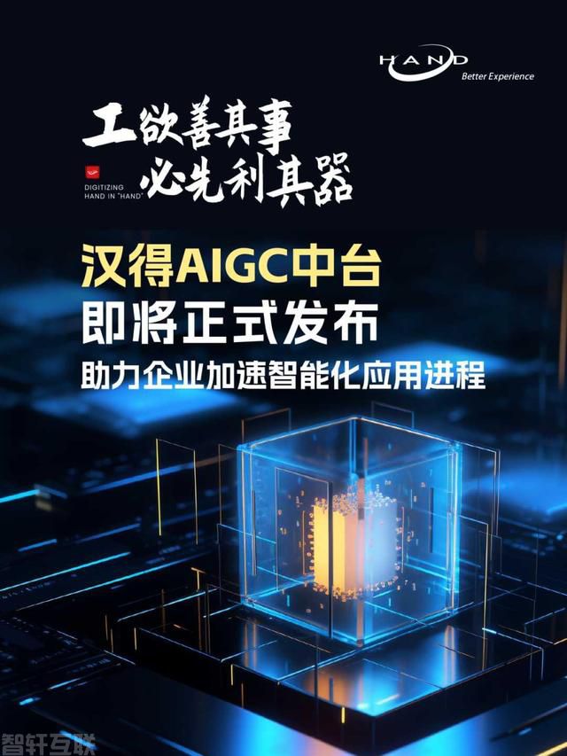  汉得AIGC中台：助力企业加速智能化应用进程！(图1)