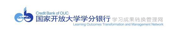  国家开放大学学分银行认证为在职成人提供更便捷的学历获取途径(图1)