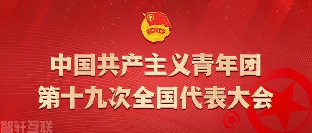  习近平新时代中国特色社会主义思想指导下的中国共青团(图1)