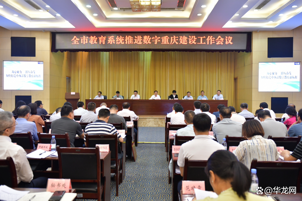  重庆教育数字化建设推进会议召开，加快数字重庆建设(图1)