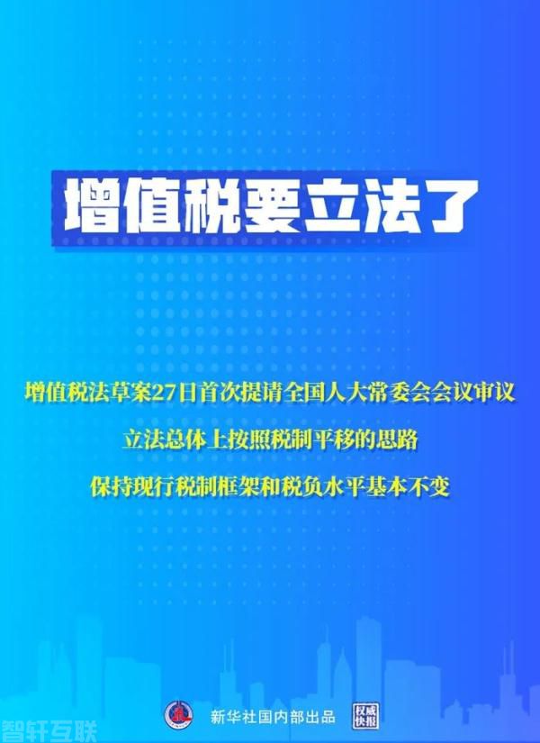  增值税法草案首次审议，税制框架保持不变(图1)