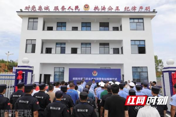  永州祁阳市现代农业产业园警务站揭牌仪式成(图1)