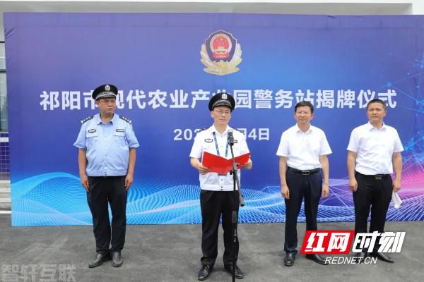  永州祁阳市现代农业产业园警务站揭牌仪式成(图2)