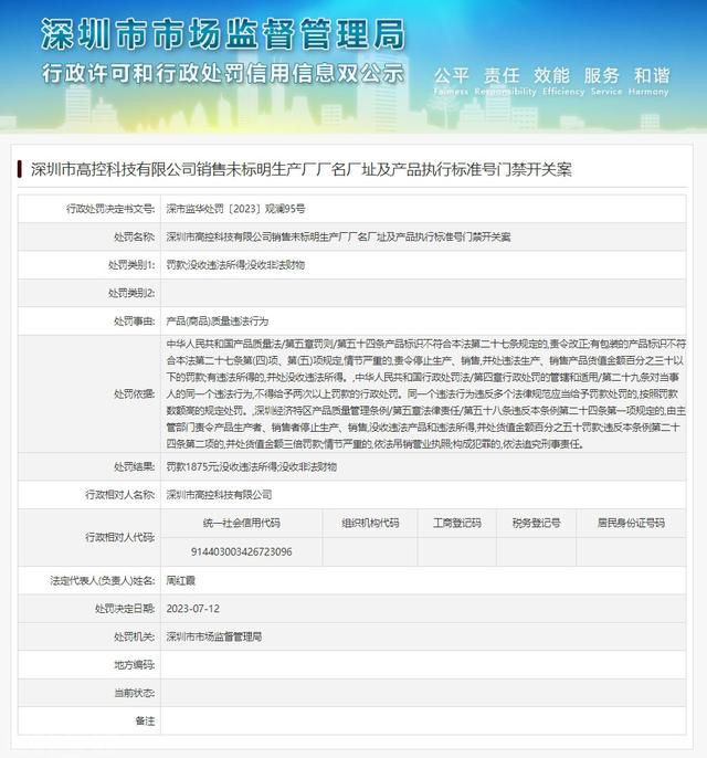  深圳市高控科技有限公司销售未标明生产厂厂名厂址及(图1)