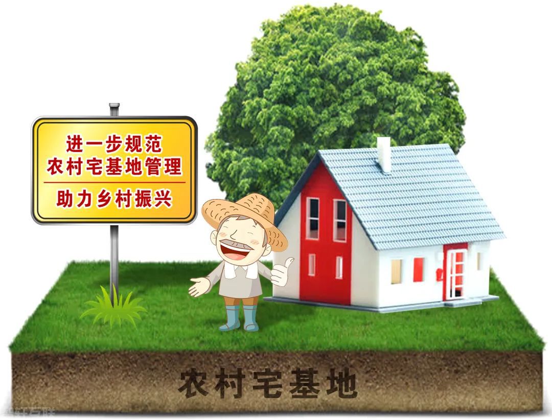  农村宅基地管理暂行办法（征求意见稿）解读(图1)