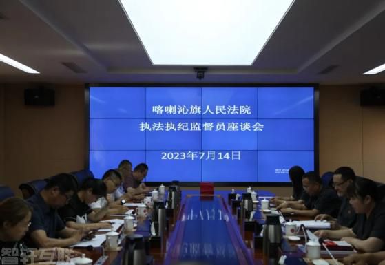  喀喇沁旗人民法院召开执法执纪监督员座谈会(图1)