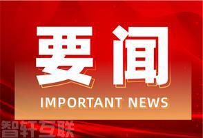  农村集体“三资”管理突出问题专项整治工作推进会议召开(图1)