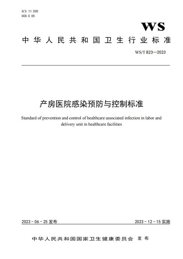  产房医院感染预防与控制标准发布通告(图1)