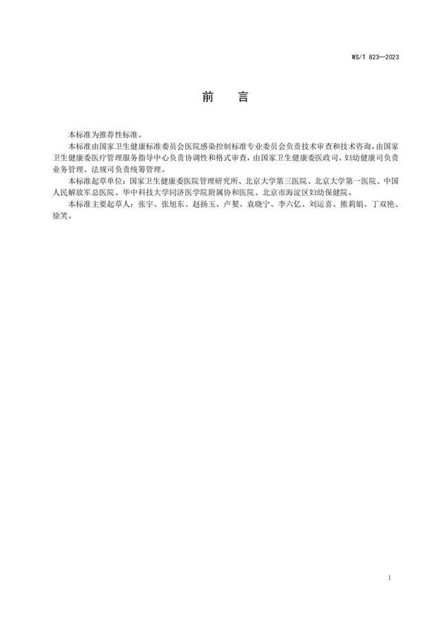  产房医院感染预防与控制标准发布通告(图2)