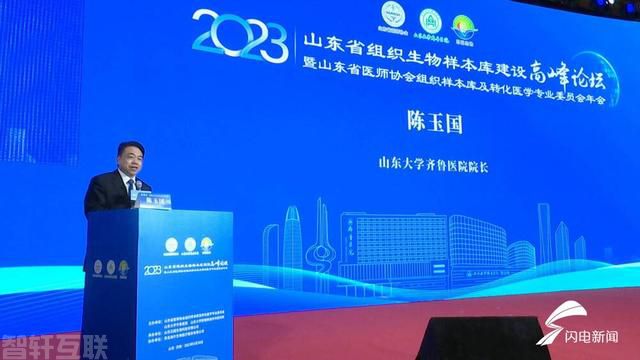  山东省组织生物样本库建设高峰论坛暨山东省医师协会(图3)