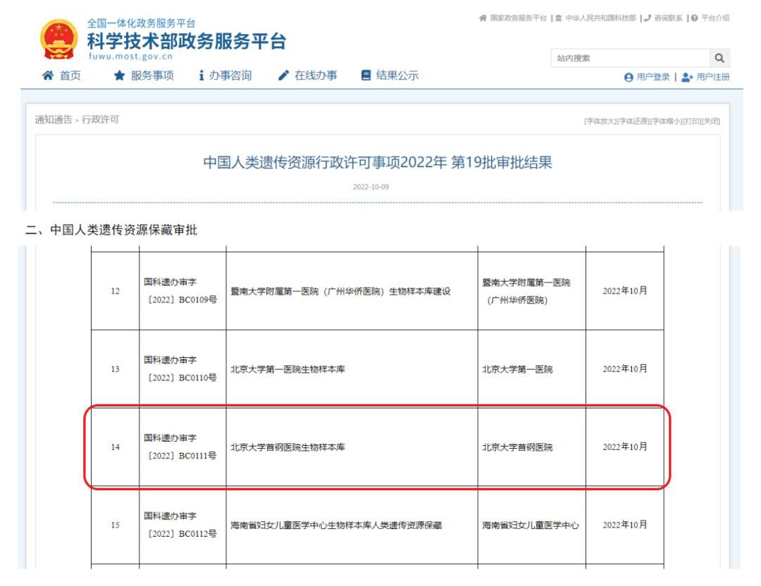  北大首钢医院生物样本库获批中国人类遗传资源保藏行政许可(图1)