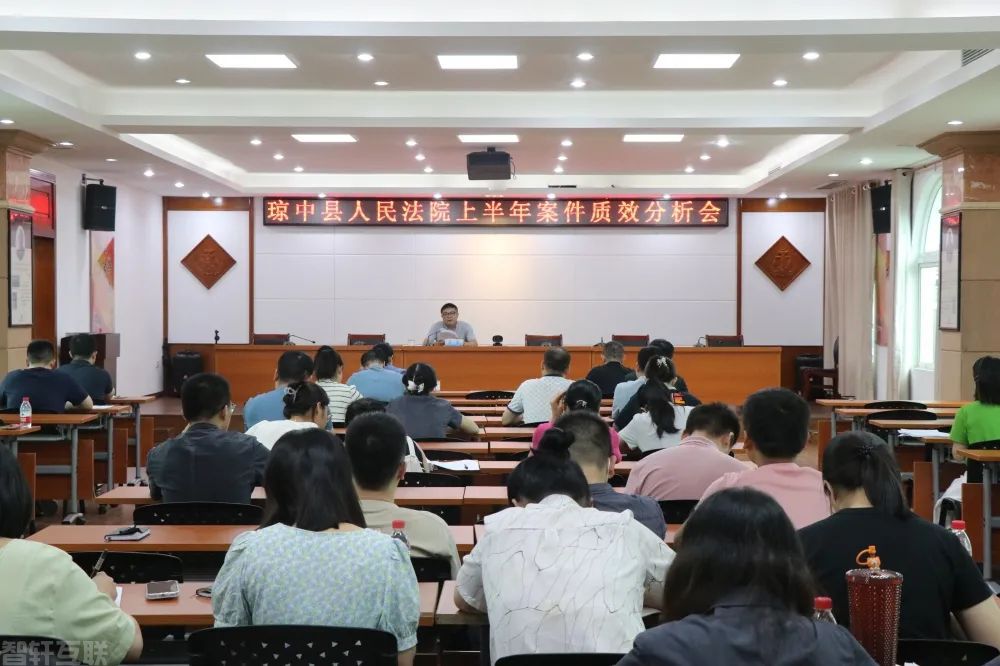  琼中上半年案件质效分析会(图1)