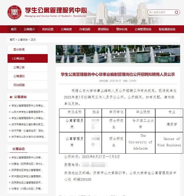  山东大学学生公寓招聘公示(图1)