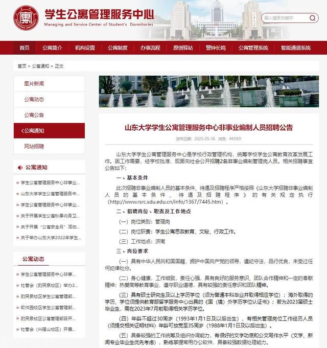  山东大学公寓管理员招聘公示(图2)