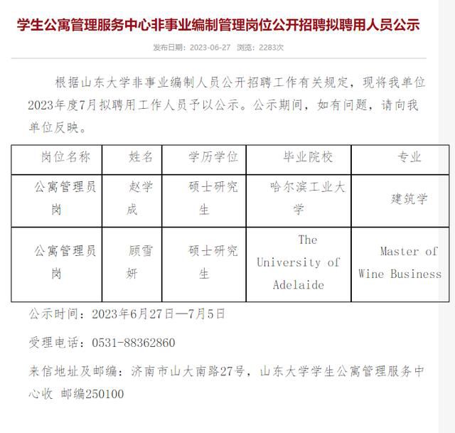  山东大学学生公寓管理服务中心招聘公告公示(图1)