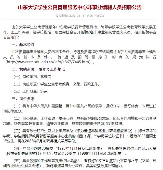  山东大学学生公寓管理服务中心招聘公告公示(图2)