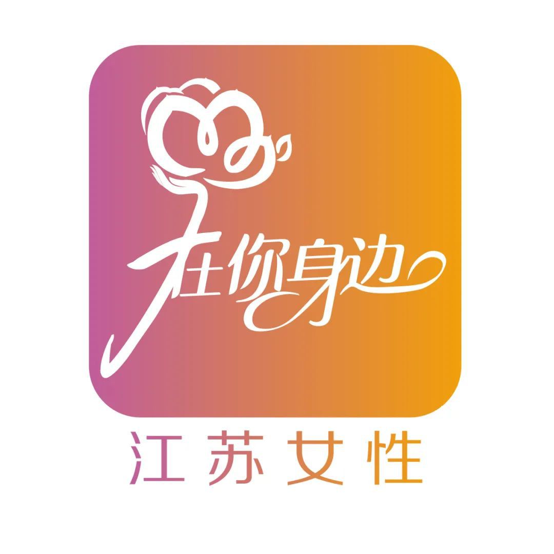  江苏女性的温暖家园(图1)