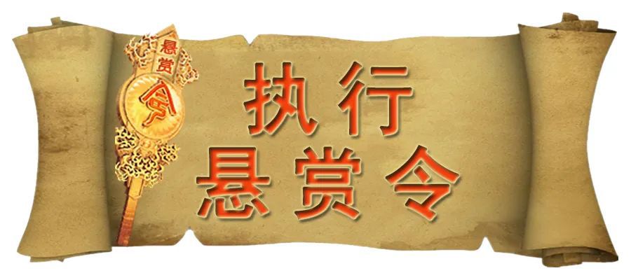  福清法院第四十二期执行悬赏令(图1)