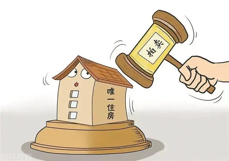  法院解析：“唯一住房”也能执行(图1)