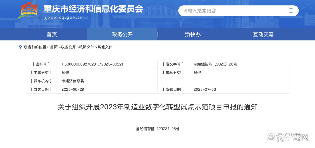  重庆市制造业数字化转型试点示范项目申报工作启动(图1)