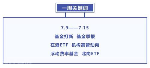  7月基金动态：打新降温，季报揭秘，港ETF发展，李道滨回归(图1)