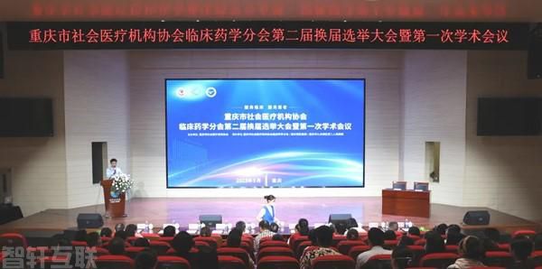  重庆市社会医疗机构协会举行换届选举大会暨学术会议(图1)