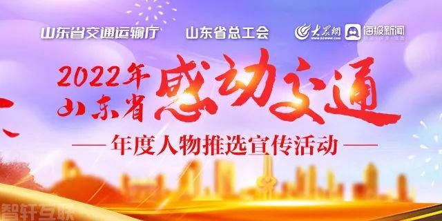  2022年山东省感动交通年度人物推选宣传活动(图1)