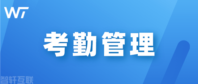  唤企云考勤系统：提升企业人事管理效率的省心工具(图1)