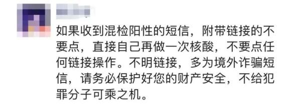  混采核酸异常？小心收到的短信是诈骗！(3)