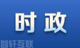  深入贯彻重要指示 推动全面从严治党取得新成效(图1)