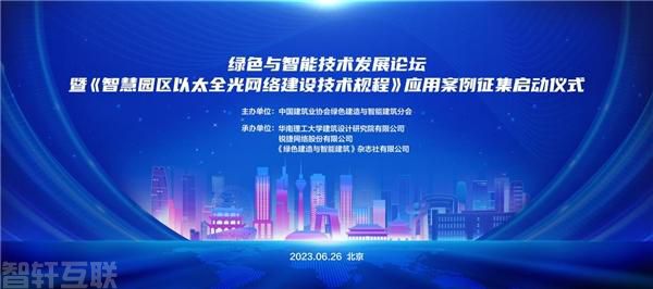  绿色与智能技术发展论坛暨智慧园区以太全光网络建设(图1)