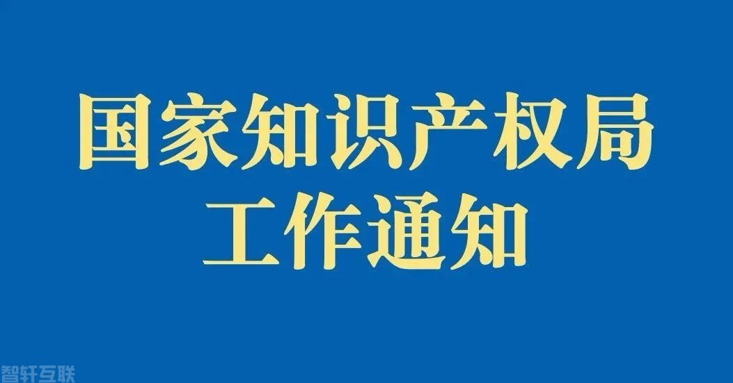  国家知识产权局开通专利和集成电路布图设计业务办理(图1)