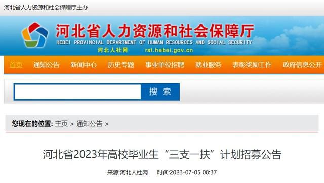  河北省2023年高校毕业生“三支一扶”计划招募公告(图1)