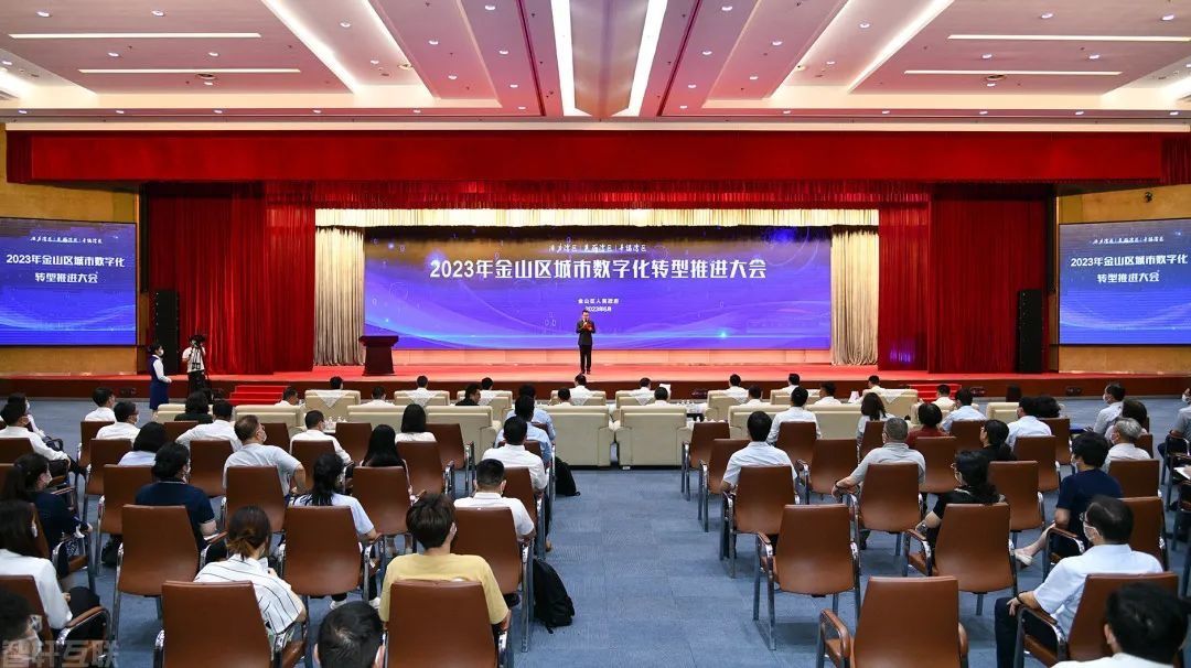  金山区城市数字化转型推进大会成功召开(1)