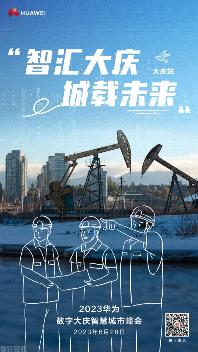  智汇大庆 城载未来2023华为·数字大庆智慧城市峰会(图1)