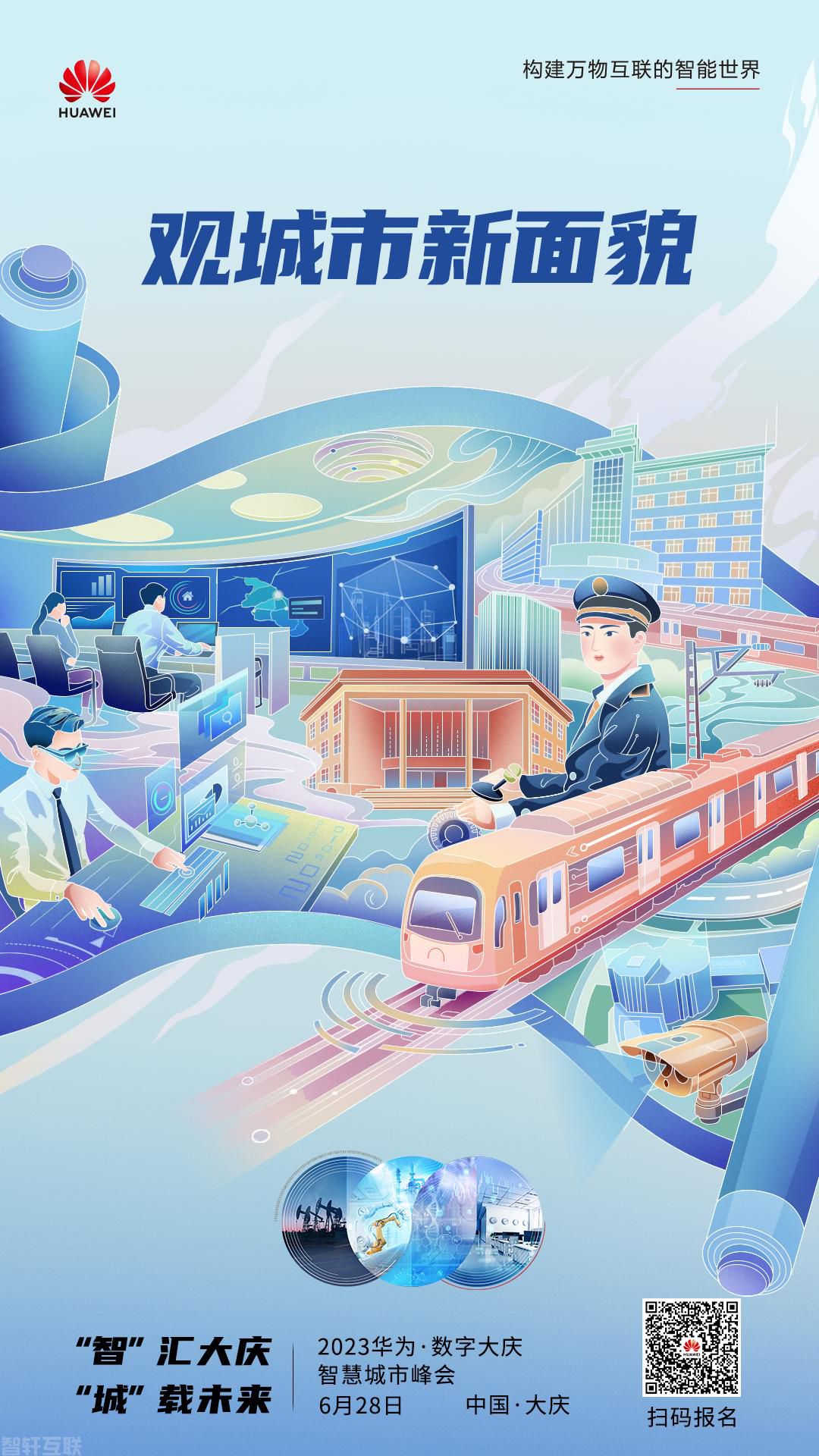  智汇大庆 城载未来2023华为·数字大庆智慧城市峰会(图2)