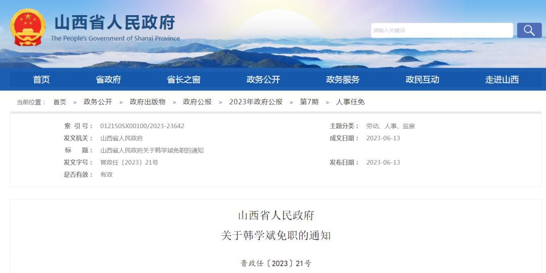  省心血管病医院：山西省人民政府人事调整(图1)