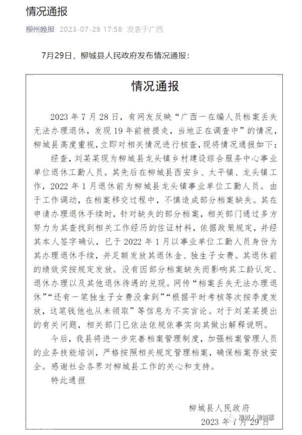  广西柳城县人民政府就档案丢失事件发布情况通报(图1)