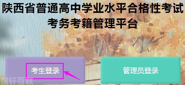  陕西省普通高中学业水平合格性考试报名流程及注意事(图1)