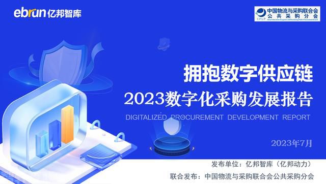  拥抱数字供应链：2023数字化采购发展报告发布(图1)